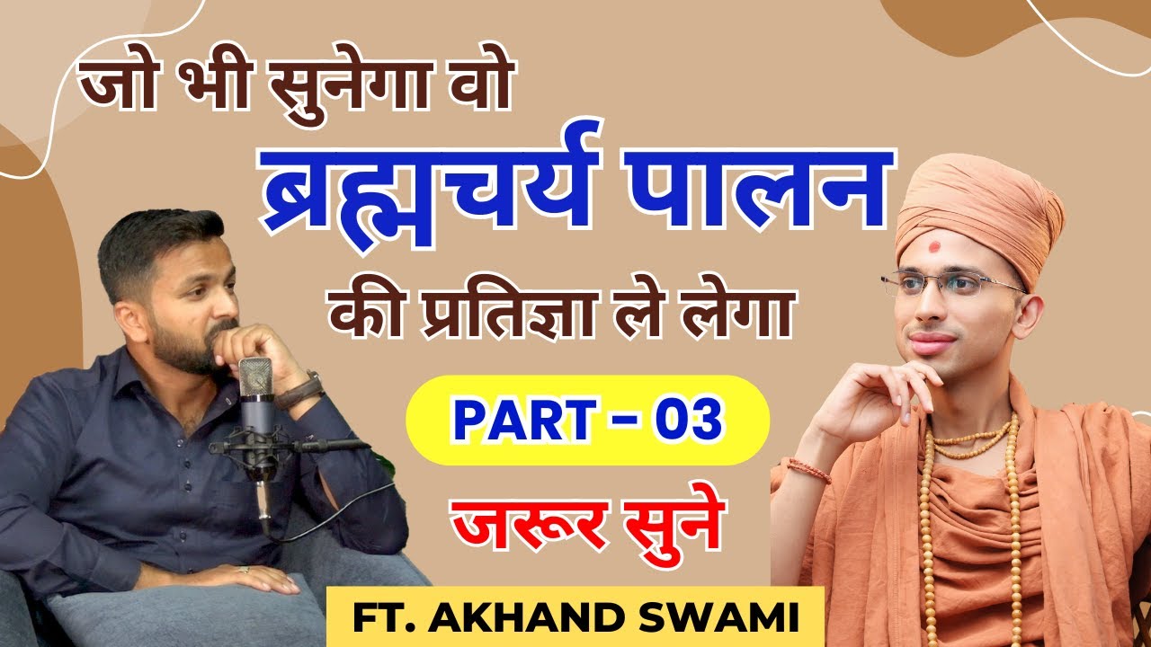 Brahmcharya Palan |  ब्रह्मचर्य  | Akhand Swami