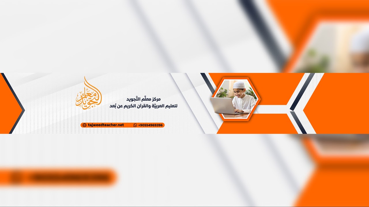 3 الدورة المكثفة في الوقف والابتداء