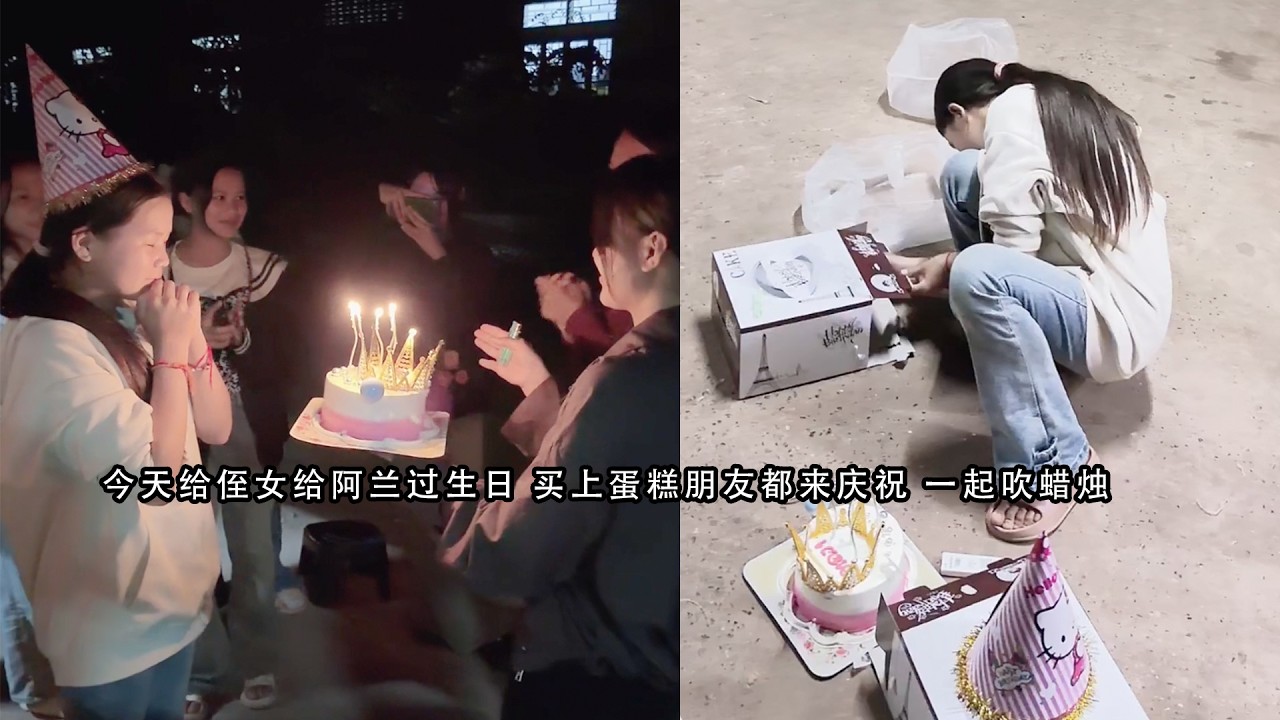 今天给侄女给阿兰过生日 买上蛋糕朋友都来庆祝 一起吹蜡烛