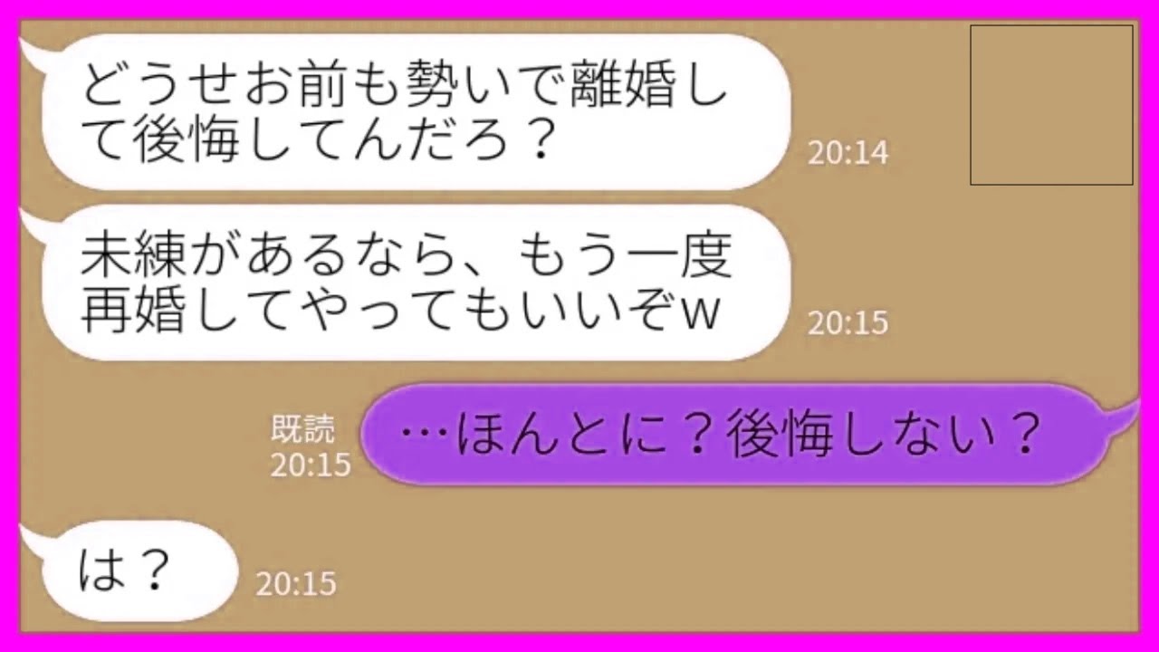 【LINE】離婚した夫から書留で婚姻届けが送られてきた「俺に未練があるんだろ？再婚してやってもいいぞw」私「ほんとに？後悔しない？」→あえて再婚話を受け入れてあげた結果www