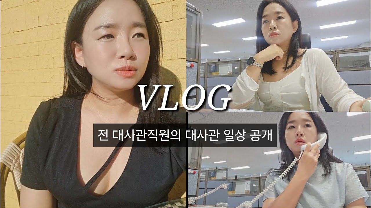 [VLOG] 직장인브이로그 | 전 대사관 직원의 대사관 일상 공개 | 지금은 여초회사에서 일하는 전 대사관 직원이 공개하는 대사관에서의 일상