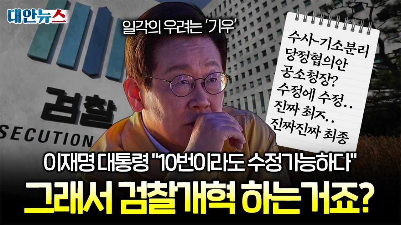 [대안뉴스] 이재명 대통령, 검찰개혁 논쟁 직접 정리! 그래서 개혁할 수 있을까?