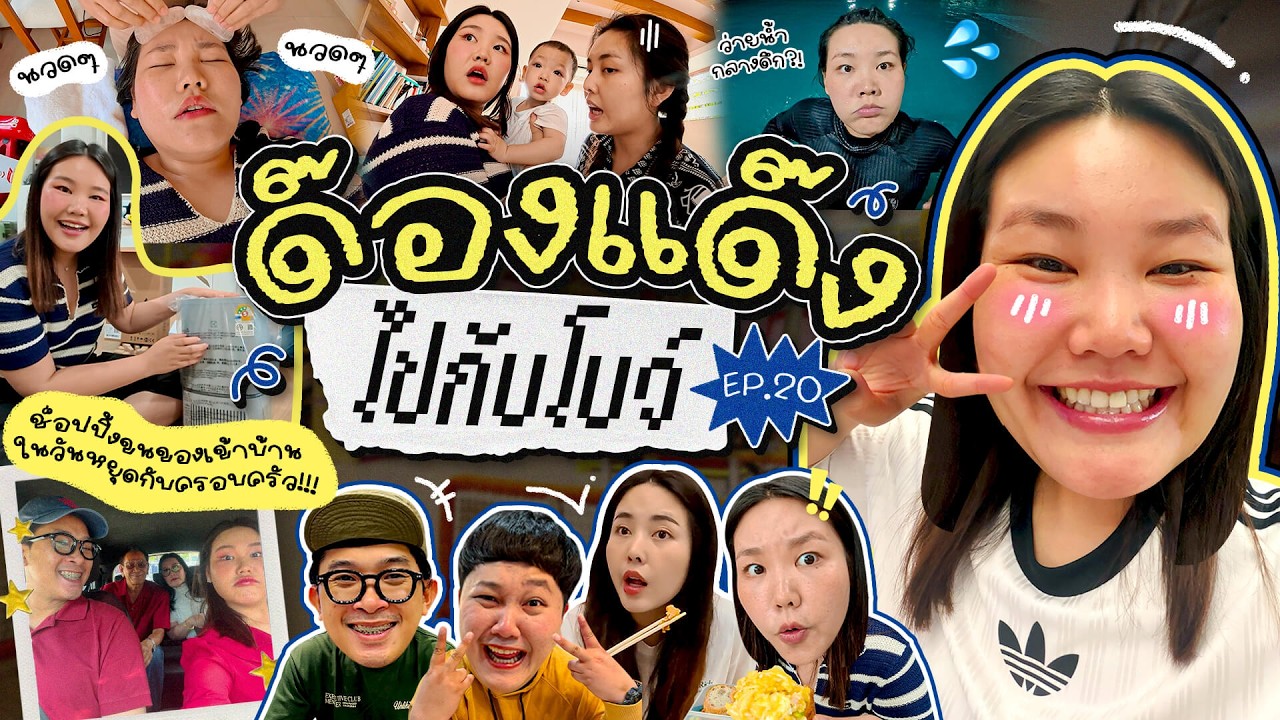 ด๊องแด๊งไปกับโบว์ Ep.20 ช็อปปิ้งขนของเข้าบ้านในวันหยุด กับครอบครัว!!! | Bow Kanyarat