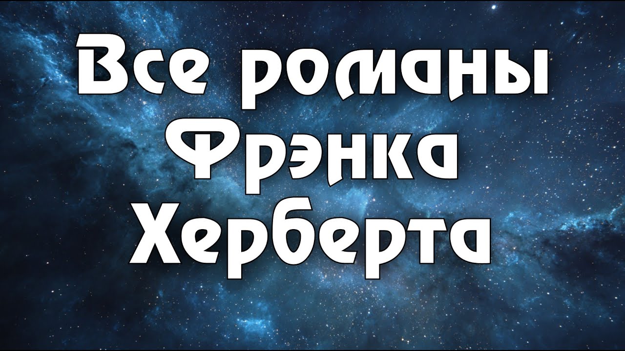 Оцениваю все романы Херберта: мой личный рейтинг