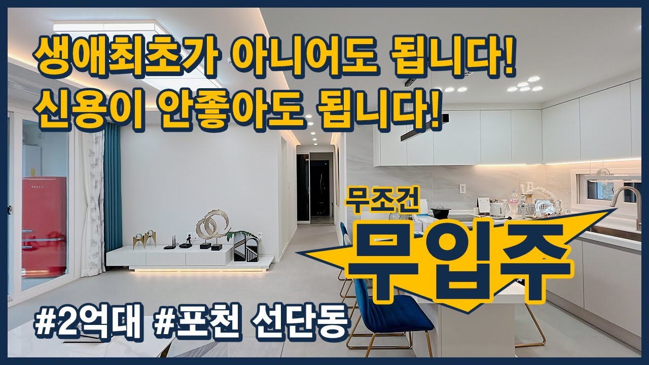 (포천102) 무조건 무입주! 생애최초 무관, 신용이 안좋아도 됩니다! 대진대학교 인근 2억대 중반 초저렴현장! 경기 포천시 선단동 [포천신축빌라][선단동신축빌라]