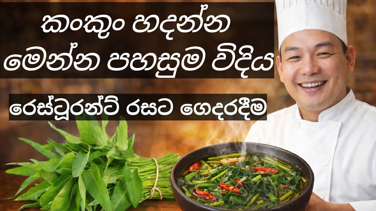 කන්න ආස අයටත් ආස නැති අයටත් කන්න ආස හිතෙන විදියට හදන සුපිරිම සුපිරි කන්කුන් එක #foryou #trending 