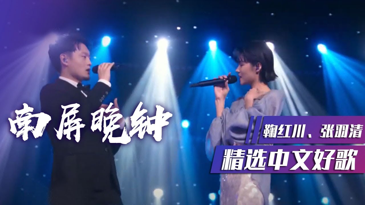 鞠红川、张羽清演绎经典老歌《南屏晚钟》唱到人的心坎里了！ [精选中文好歌] | 中国音乐电视 Music TV