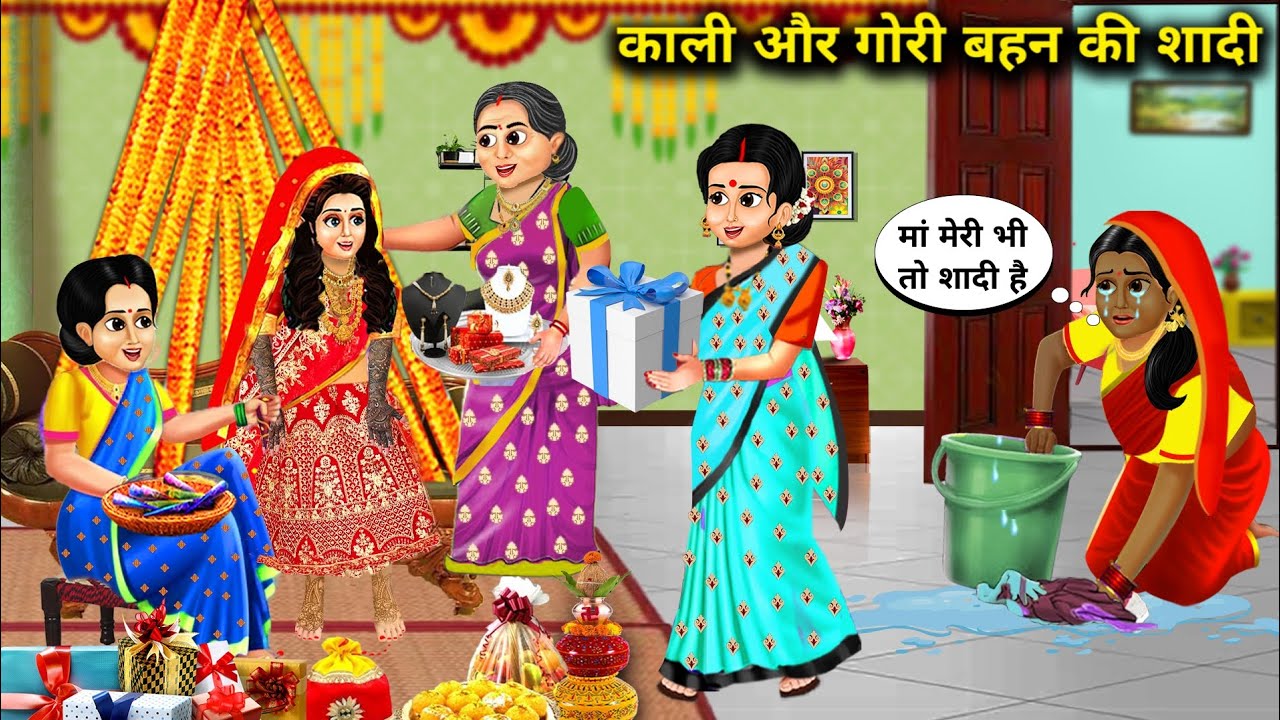 काली और गोरी बहन की शादी || Kali Aur Gori Bahan ki Shaadi || Hindi Story || Saas Bahu ki Bek Bek...