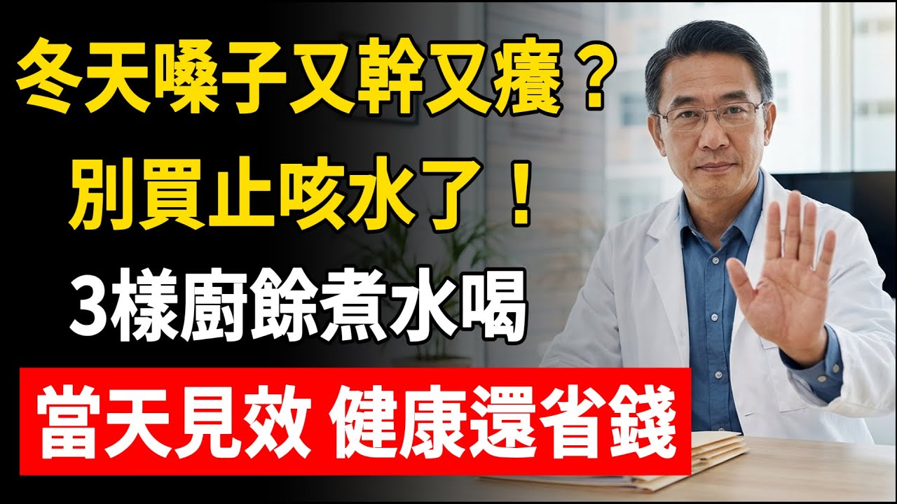 冬天嗓子又幹又癢？別買止咳水了！3樣廚餘煮水喝，當天見效，健康還省錢！