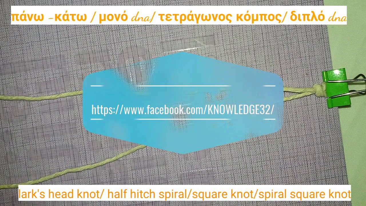 Μαθαίνω μακραμε ! ΒΑΣΙΚΑ σχέδια μακραμέ ( easy macrame tutorials for beginners)/ basic macrame knots