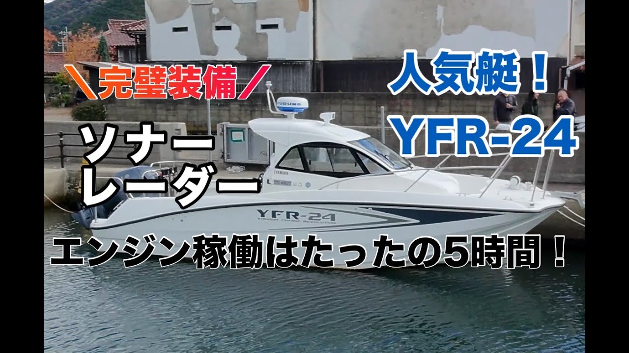 YAMAHA　YFR-24　超美艇　船外機アワー６時間　ソナー・レーダー等フル装備　そのまま釣行OK！