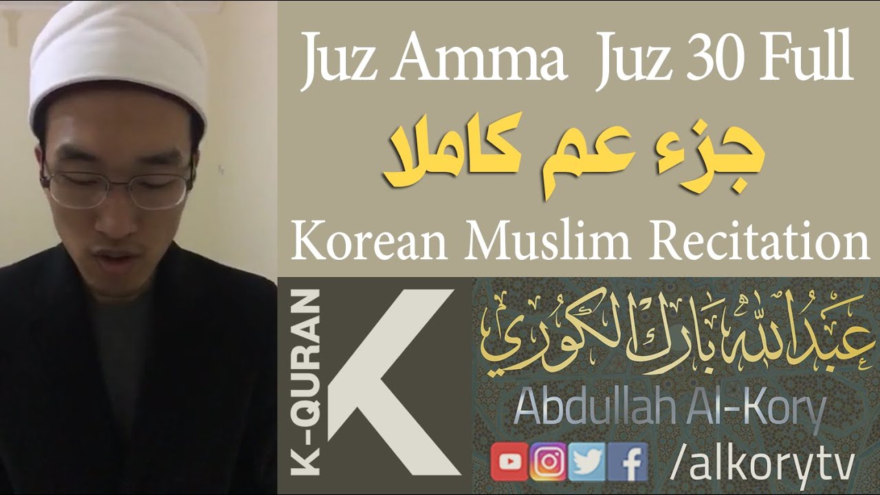 Juz Amma 30 full | جزء عم كامل | Korean Muslim, Abdullah Al Kory | عبدالله بارك الكوري