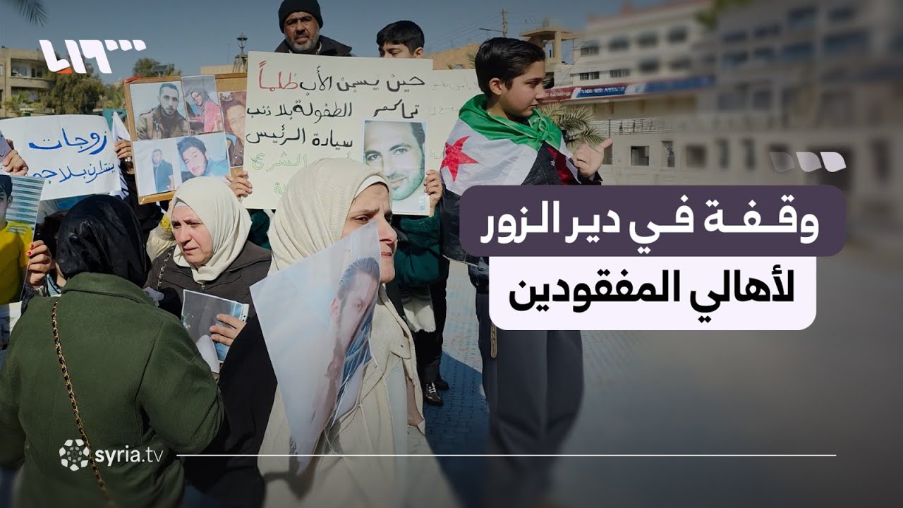 وقفة في دير الزور لأهالي المفقودين في سجون قسد تطالب بكشف مصير أبنائهم