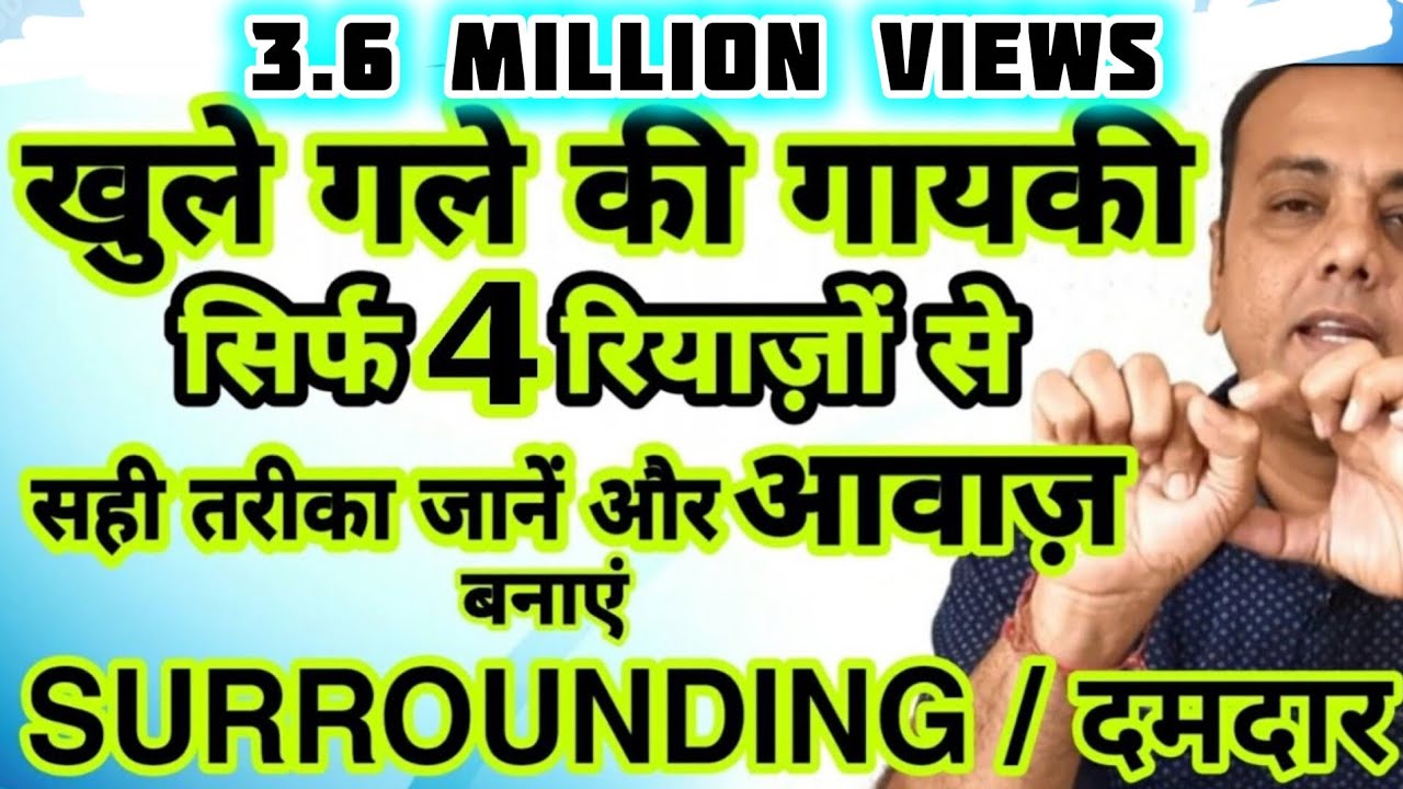 How to Sing with Open Throat, खुले गले से कैसे गायें, गला खोलने के चार रियाज़