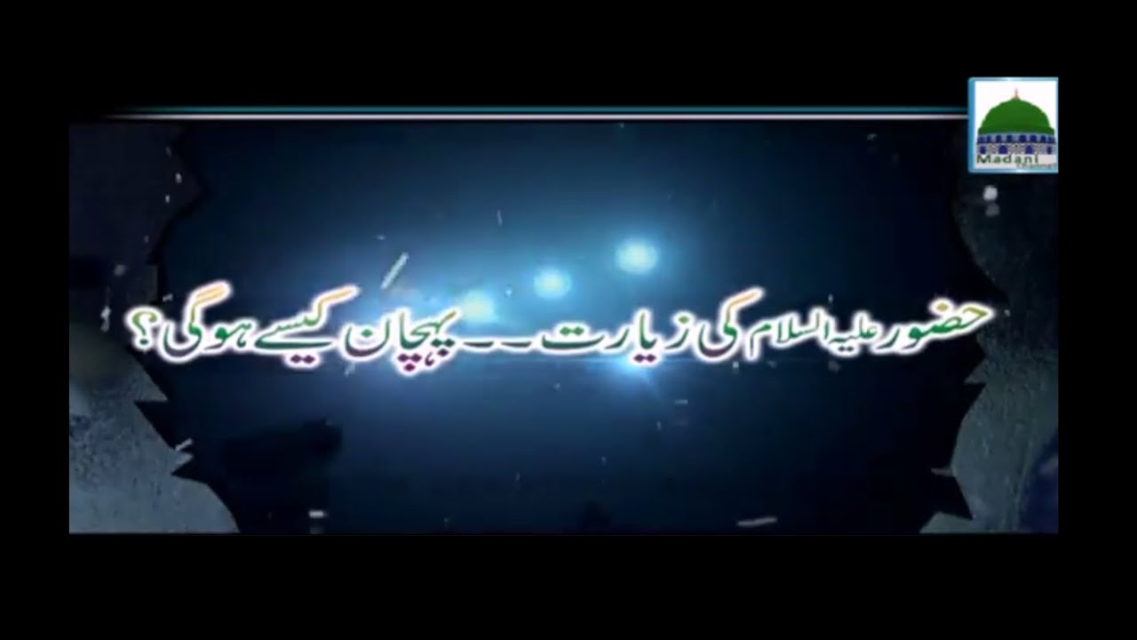 Huzoor Ki Ziyarat, Pehchan Kese Ho - Darul Ifta Ahlesunnat