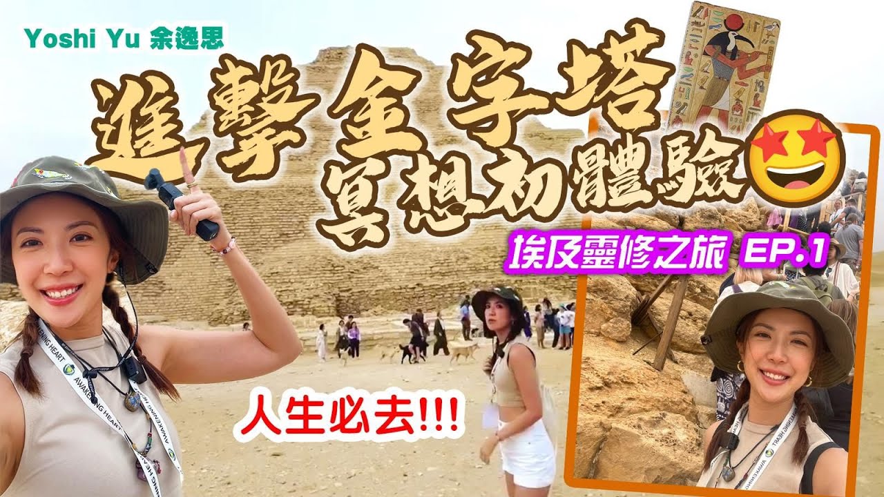 🇪🇬埃及靈修之旅EP.1 進擊金字塔冥想🫵🏻 第一次入去瞬間變麻瓜!? 😵‍💫