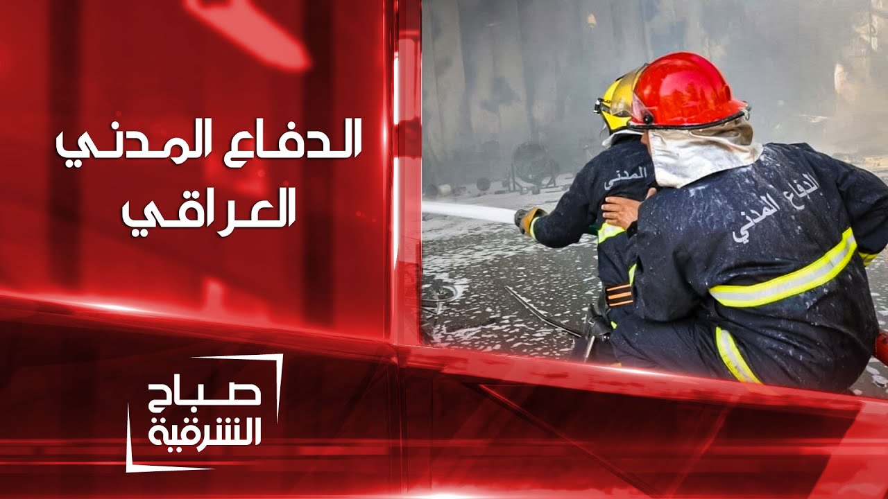 محاربو النيران .. أبطال الدفاع المدني العراقي | صباح الشرقية