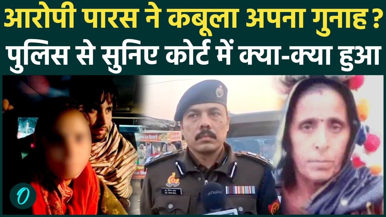Meerut Kapsad Ruby Case : आरोपी Paras को कोर्ट में किया पेश, रुबी ने बयान में क्या कहा ? | Police|