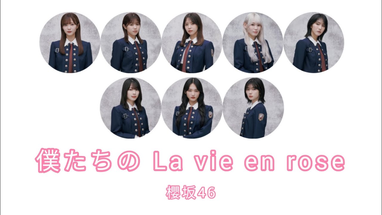 櫻坂46 - 僕たちの La vie en rose 歌割り