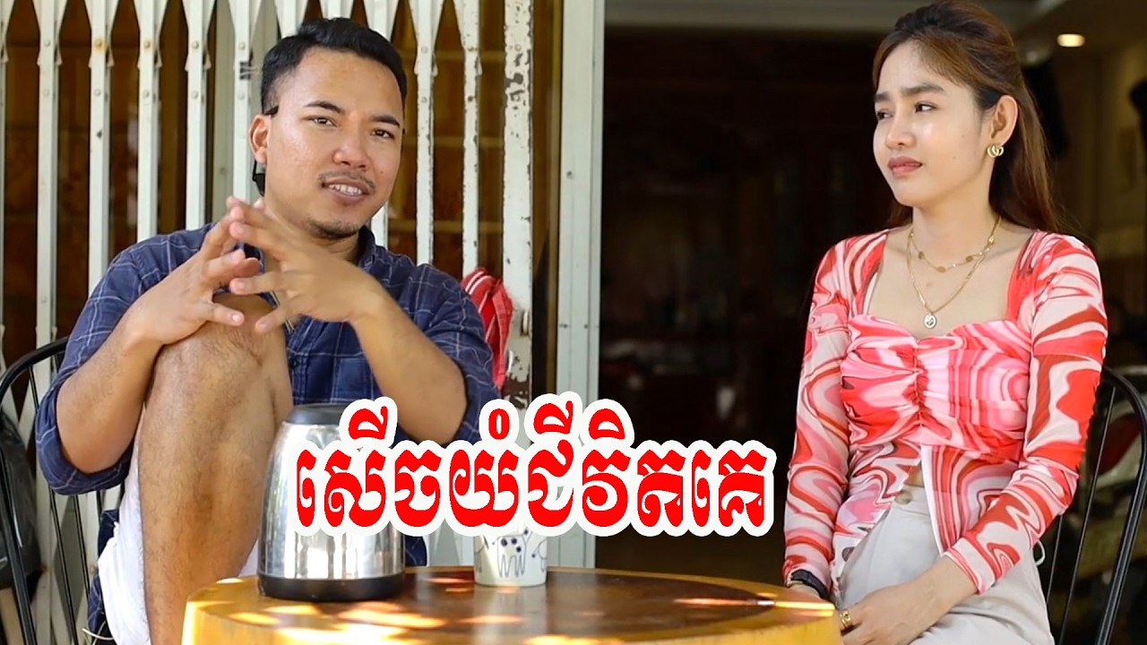 សើចយំជីវិតគេ