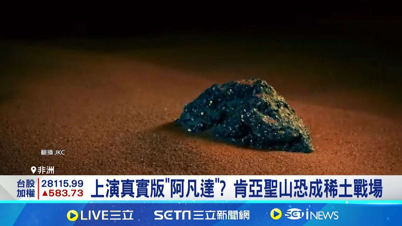 美國力保非洲關鍵礦產 與剛果民主共和國達協議 各國開採礦產 姆裡瑪山迪戈族人憂
