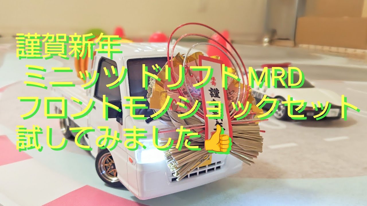 謹賀新年 ミニッツ ドリフト MRD フロントモノショックセット試してみました👍