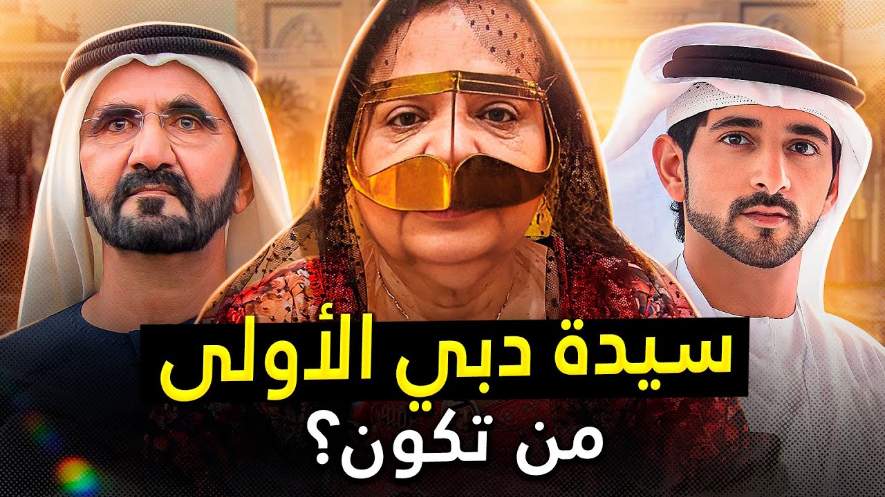 والدة الأمير حمدان: الزوجة الوحيدة لحاكم دبي التي لم تهرب منه