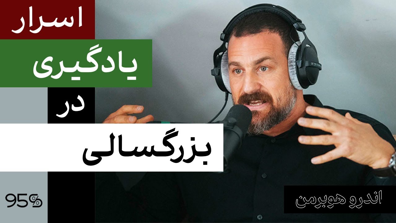 با استفاده از شکست‌ها سریعتر یاد بگیرید | Andrew Huberman