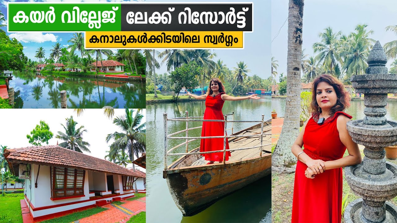 കയർ വില്ലേജ് ലേക്ക് റിസോർട്ട്; കനാലുകൾക്കിടയിലെ സ്വർഗ്ഗം | Coir Village Lake Resort Alleppey