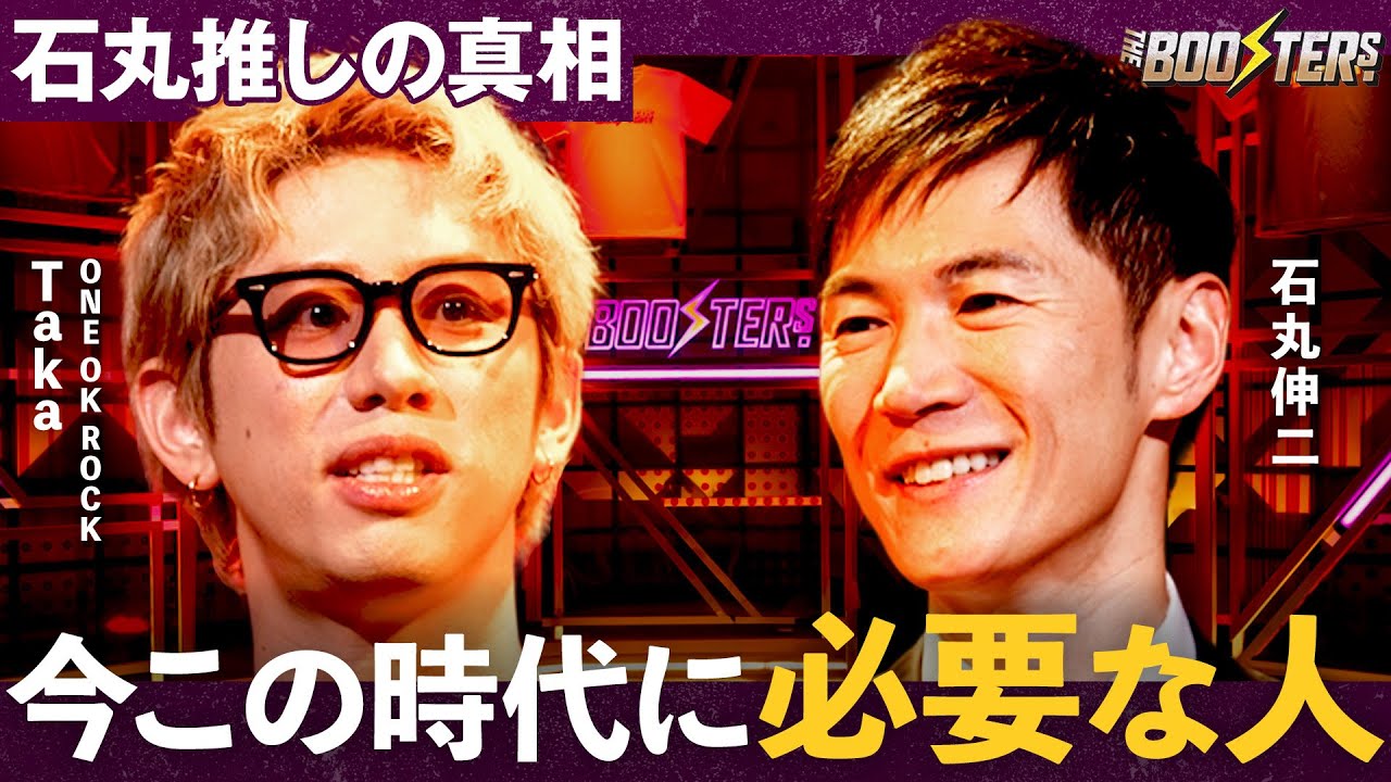 THE BOOSTERS.【ONE OK ROCK Taka×石丸伸二】「貯め込んだ想いを爆発させる」1年半越しの初対面