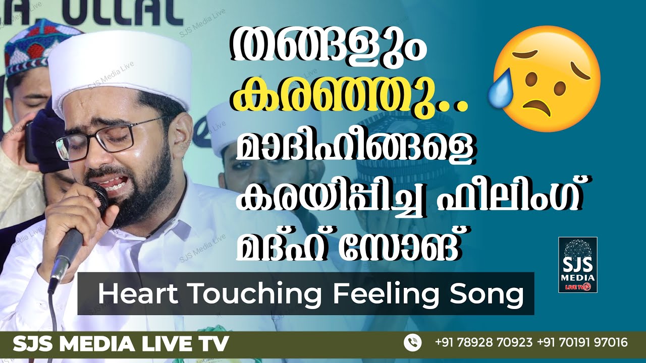 തങ്ങളും കരഞ്ഞു.... 😥 മാദിഹീങ്ങളെ കരയിപ്പിച്ച ഫീലിംഗ് മദ്ഹ് സോങ് | Thwaha Thangal Heart Touching Song