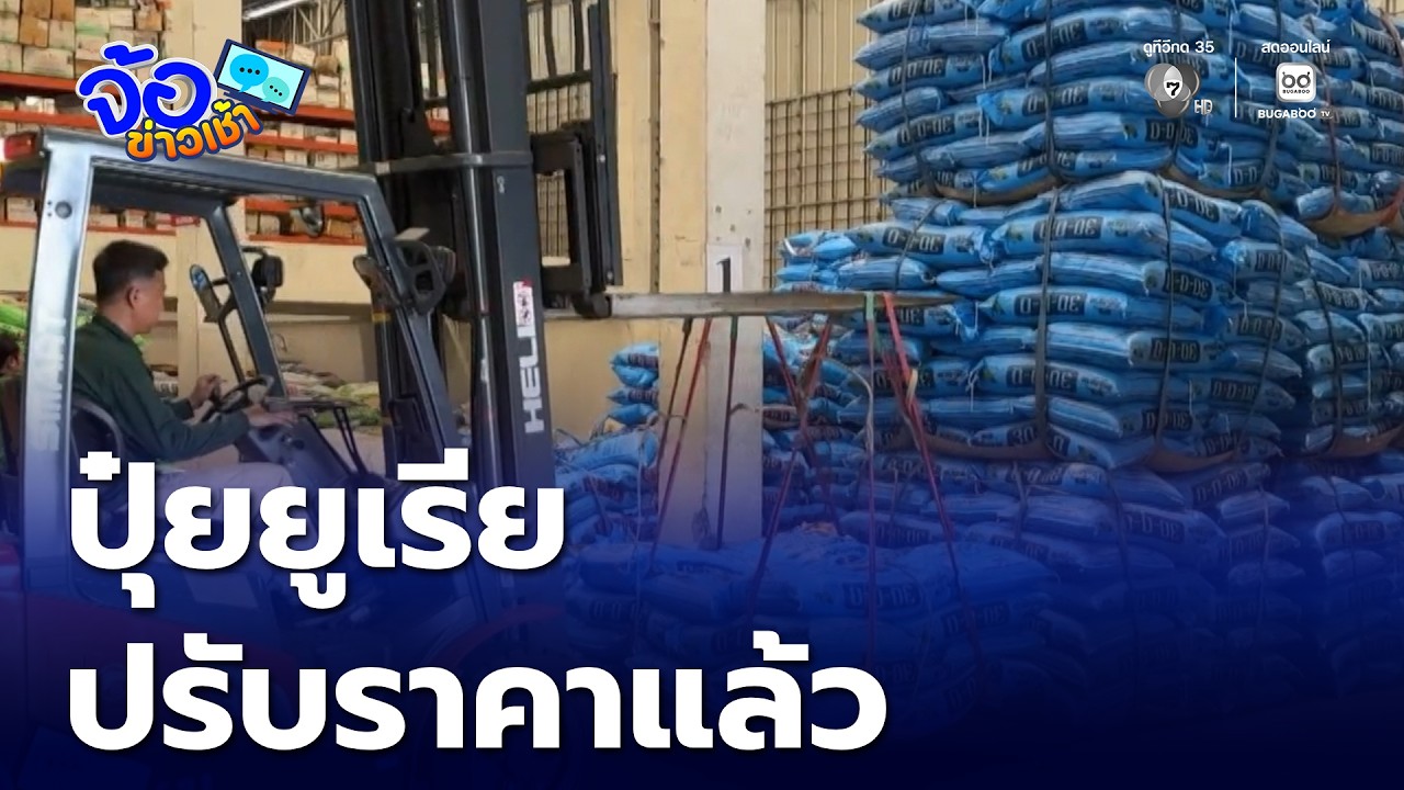 ปุ๋ยยูเรีย ปรับราคาแล้ว | จ้อข่าวเช้า
