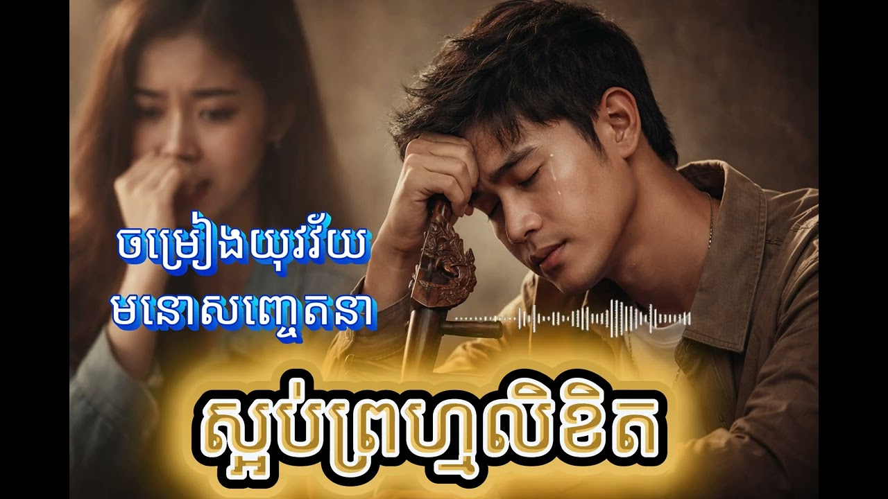 ស្អប់ព្រហ្មលិខិត | Original Khmer Song #music