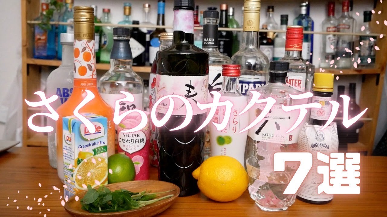 【桜リキュール】のカクテル7選！｜レシピ・飲んだ感想を紹介