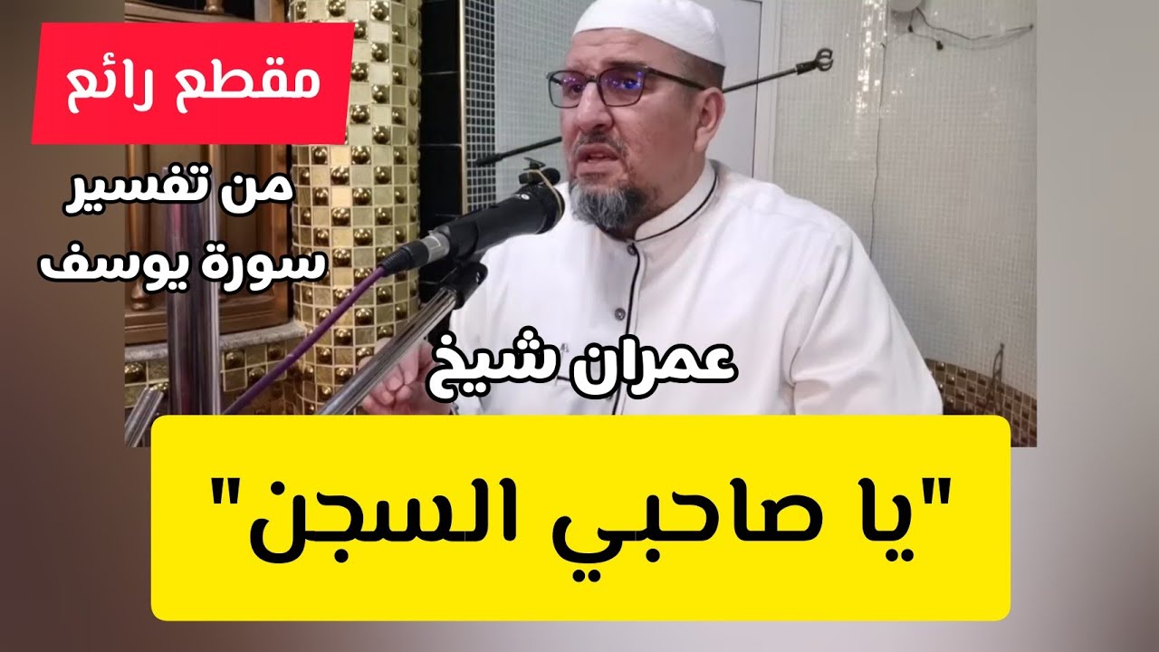 يا صاحبي السجن مقطع رائع من تفسير سورة يوسف بالقبائلية و العربية للشيخ عمران شيخ Amrane Chikh