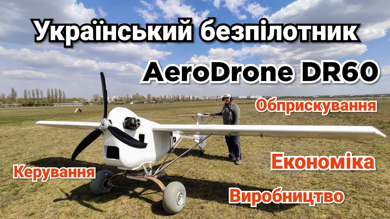 Безпілотний літаючий обприскувач AeroDrone DR60. Величезний Український АГРОДРОН для фермера!