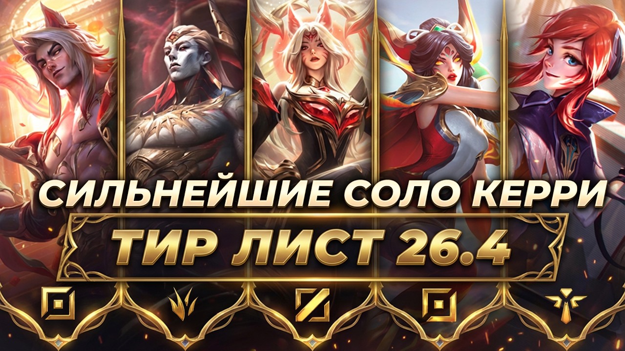 СИЛЬНЕЙШИЕ СОЛО КЕРРИ В ПАТЧЕ 26.4 ⚡ Лига Легенд от Зака ⚡  League of Legends