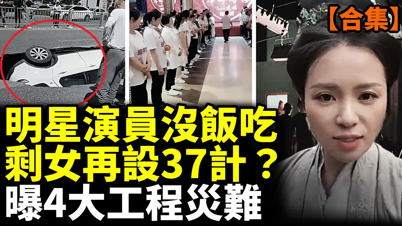 【合集】娛樂圈太黑，明星演員全失業！女網紅突倒下爆驚人隱情；泡沫建樓禍不斷！ #看大陸