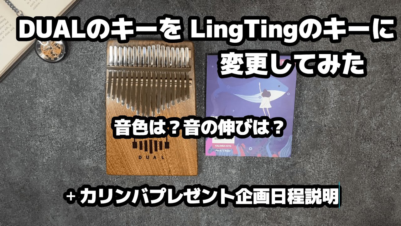 DUALカリンバのキーをLingTingのキーに交換したら・・・