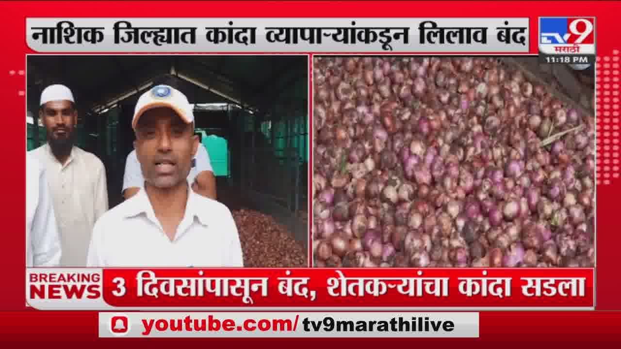 Nashik Breaking |  नाशिकमध्ये कांदा लिलाव 26 सप्टेंबरपर्यंत बंद राहणार : tv9 marathi