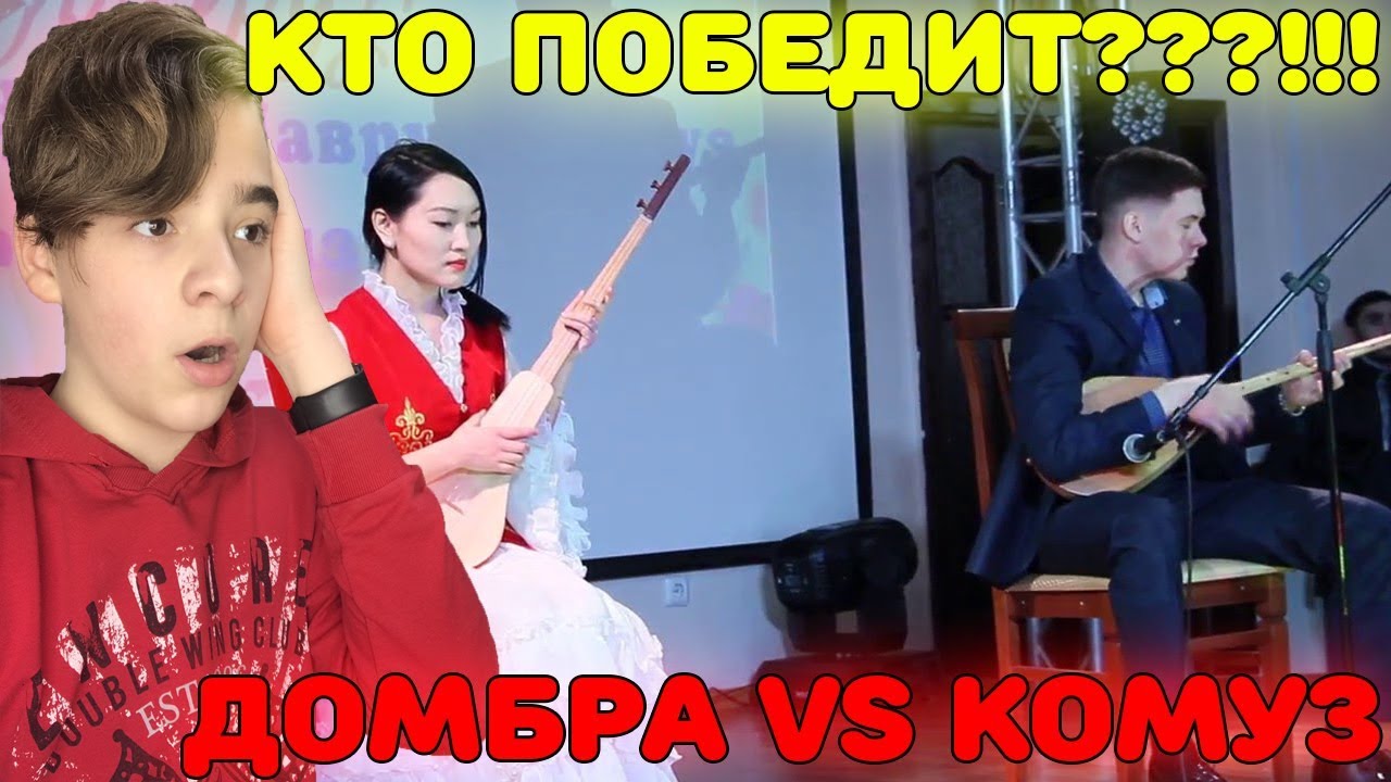 Поединок на струнах | Казахская домбра VS Кыргызский комуз