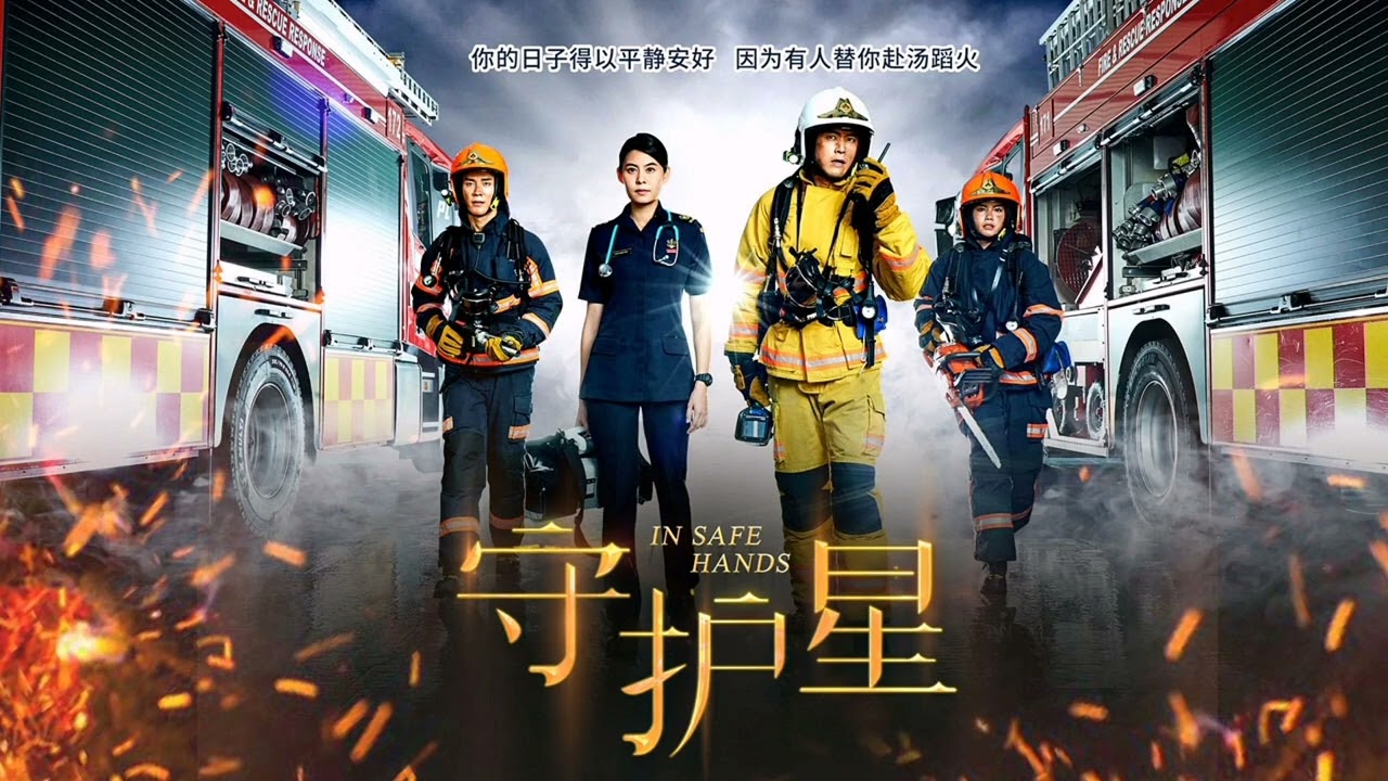 守护星 In Safe Hands theme song