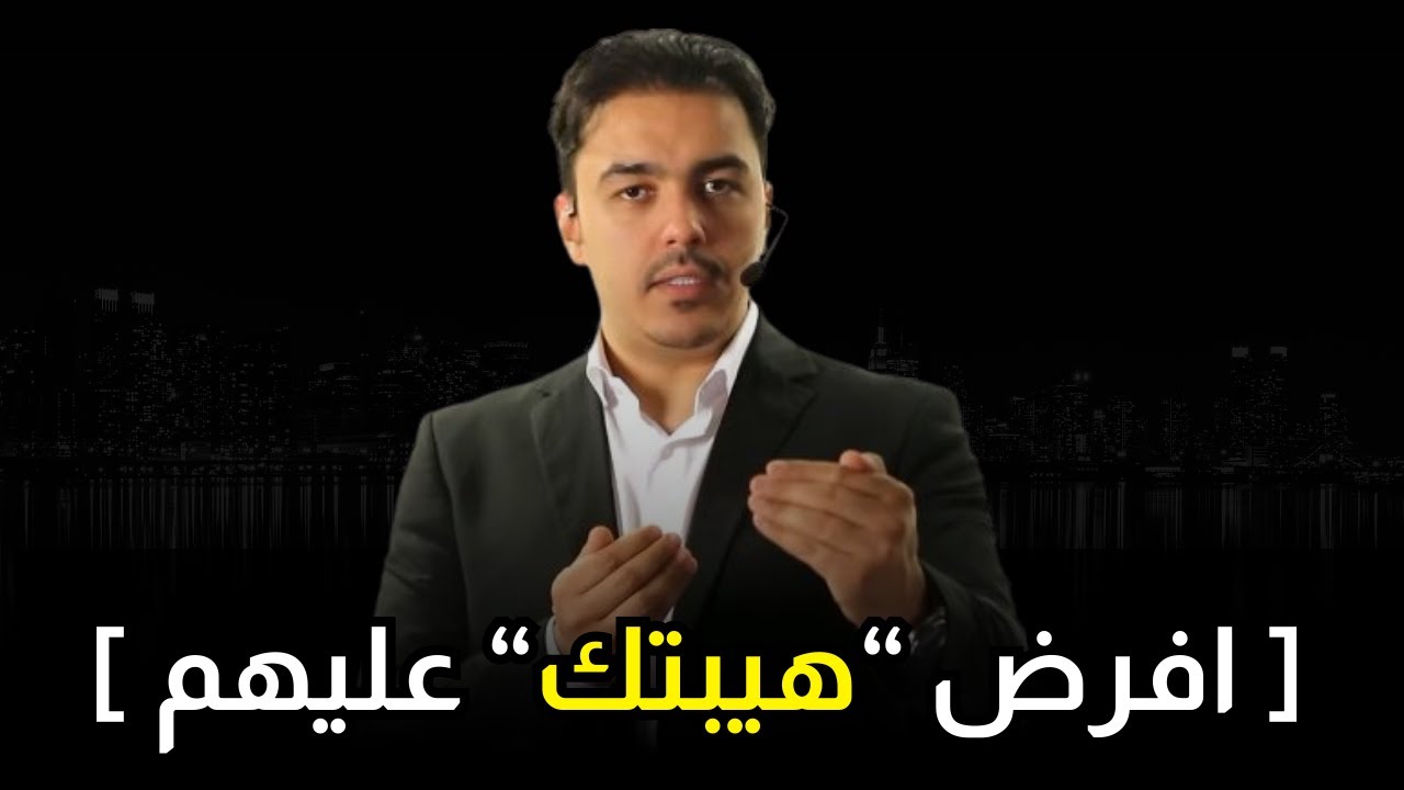 دراسة علمية حول تعزيز الثقة بالنفس | تخلص من الخوف و الخجل و ضعف الشخصية | رشاد فقيها