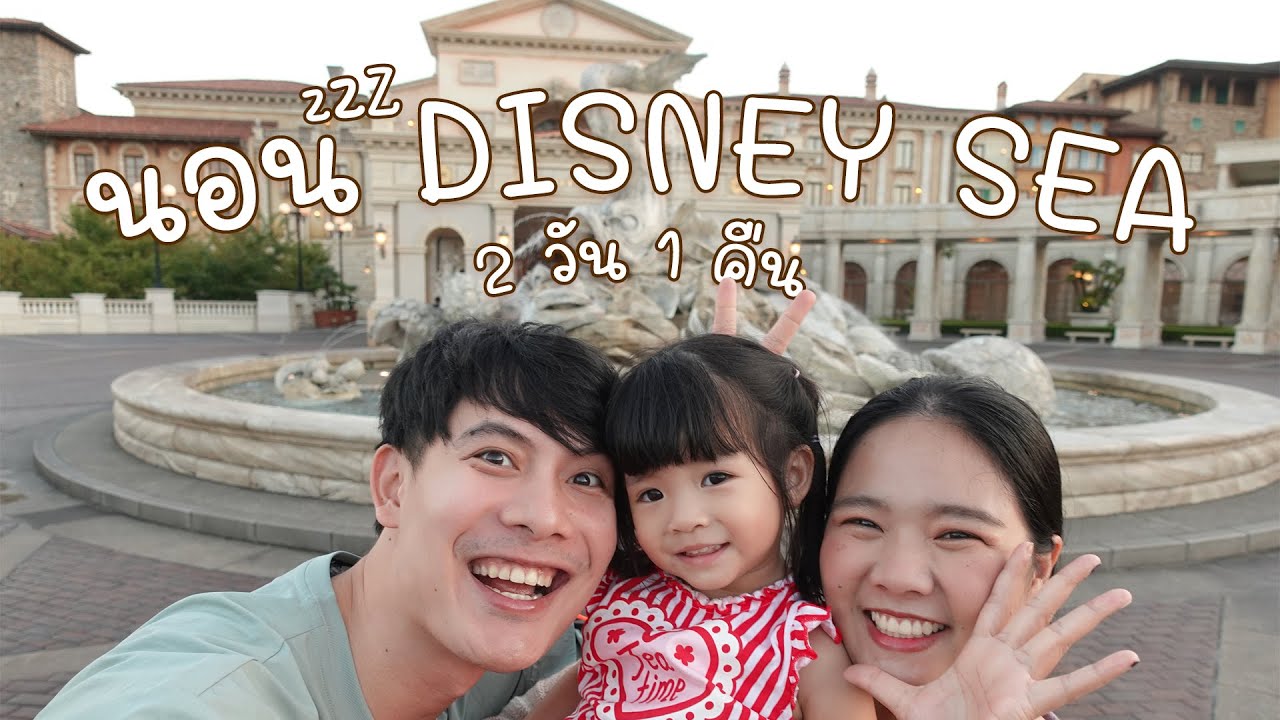 คืนนี้นอนดิสนีย์ซี 1 คืน Tokyo DisneySea Hotel MiraCosta | Birth Day Vlog MaiA