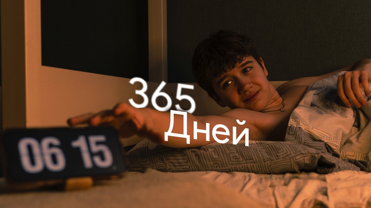 КАК 365 ДНЕЙ ДИСЦИПЛИНЫ ИЗМЕНИЛИ МОЮ ЖИЗНЬ