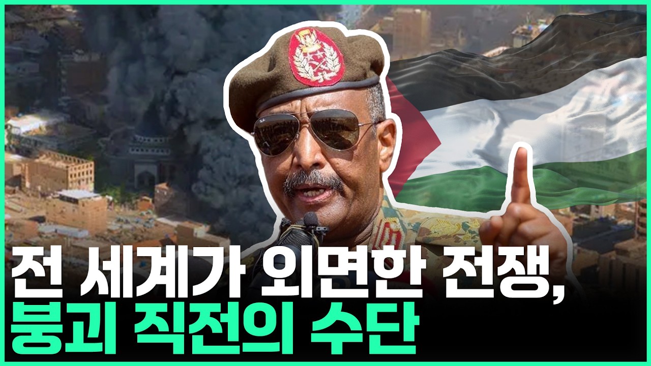 수단 내전이 국가 붕괴 직전까지 간 진짜 이유