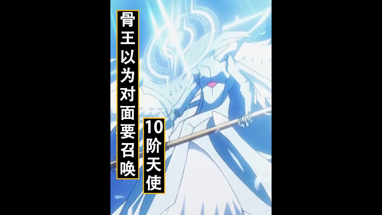 overlord：骨王還以為對面要召喚“10階天使”