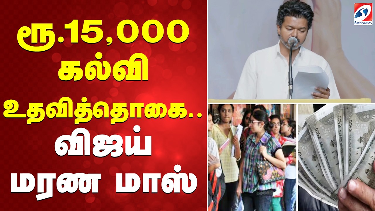 TVK Women Special Manifesto | Vijay Announcement | ரூ15,000 கல்வி உதவித்தொகை..விஜய் மரண மாஸ்