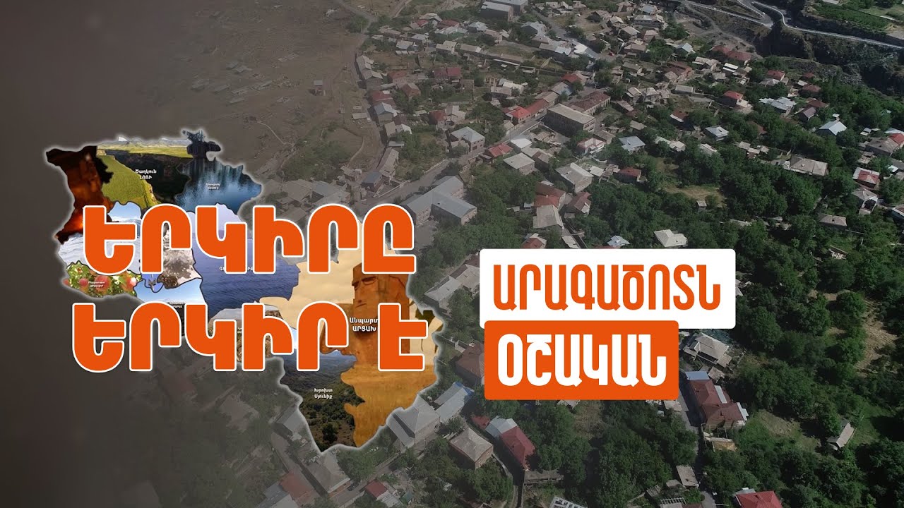 Երկիրը երկիր է. Օշական