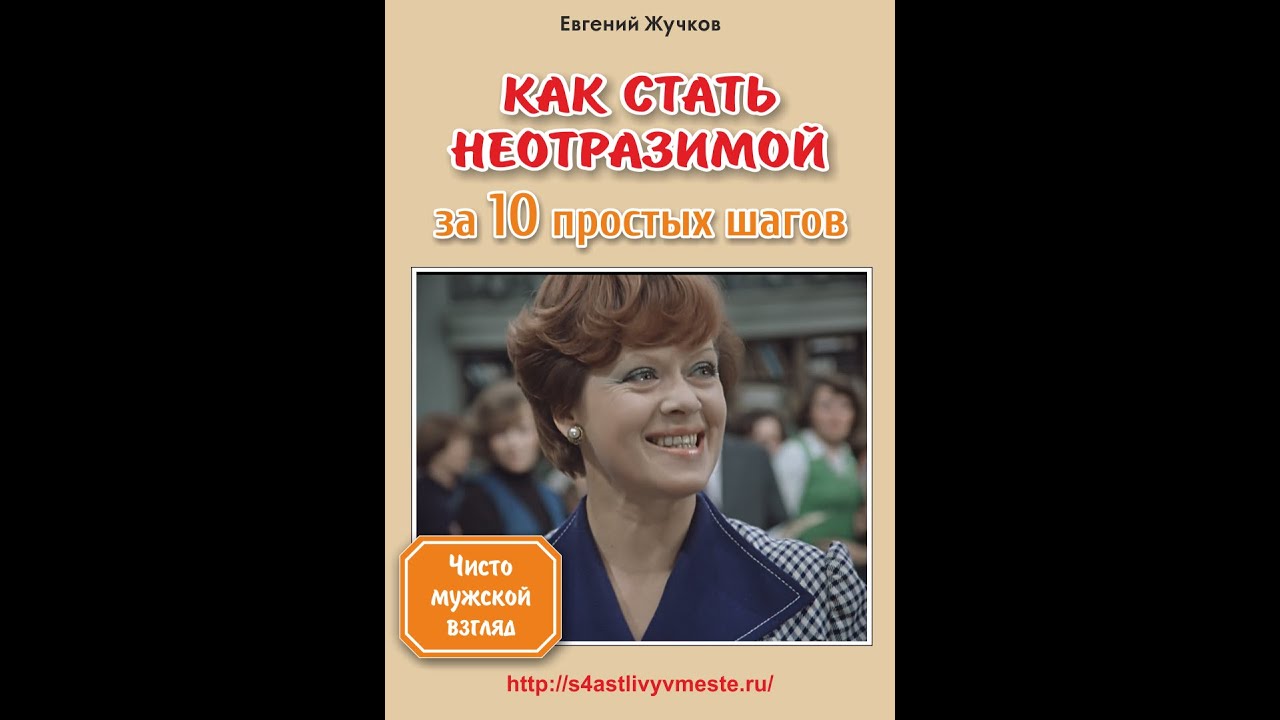 Как стать НЕОТРАЗИМОЙ ЖЕНЩИНОЙ? Рецепт МУЖЧИНЫ!